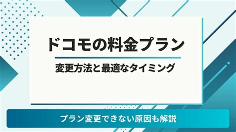 ドコモ料金プラン変更: 未来の通信料金はどうなるのか？